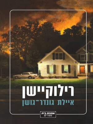 cover image of רילוקיישן